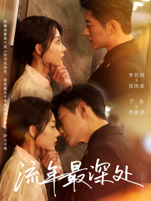 流年最深处（65集）短剧抢先看途经你的盛放