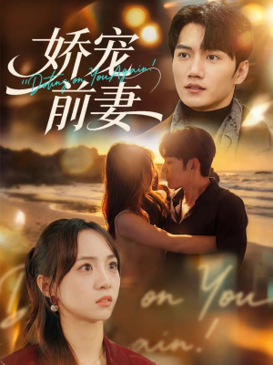 娇宠前妻（72集）免费短剧全集看