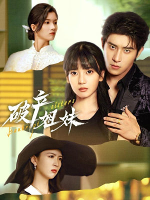 破产姐妹（70集）精彩短剧免费看