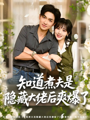 知道煮夫是隐藏大佬后爽爆了（81集）独家短剧资源免费看
