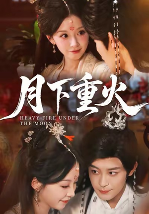 月下重火（67集）大结局直达的短剧精选资源
