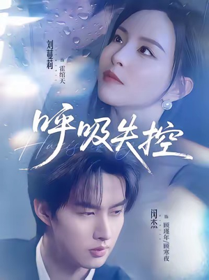 呼吸失控（61集）短剧越看越想看系列