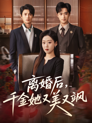 离婚后，千金她又美又飒（76集）免费观看到短剧大结局