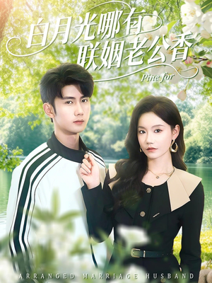 白月光哪有联姻老公香（120集）常回家看看短剧