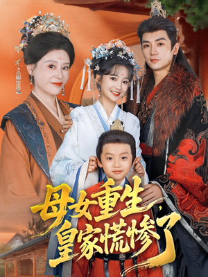 母女重生，皇家慌惨了（81集）忍不住一口气看到短剧大结局