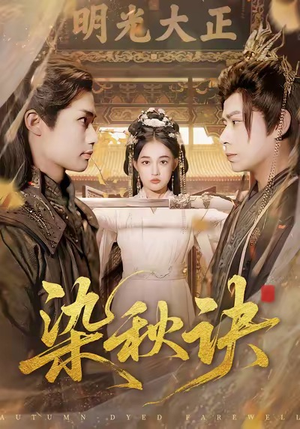 染秋诀（78集）我是土狗我爱看热门短剧