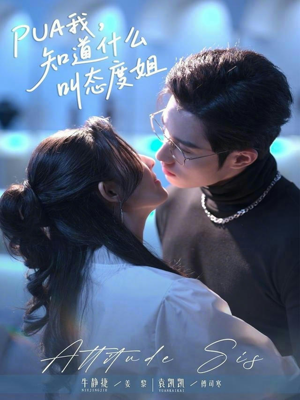 PUA我,知道什么叫态度姐(76集) PUA我,知道什么叫态度姐(76集)短剧男主角排行榜