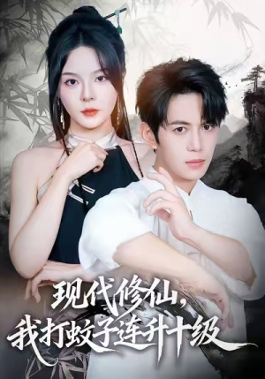 现代修仙，我打蚊子连升十级（60集）最火爆的热门短剧