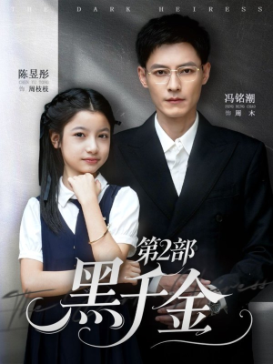 黑千金第2部（70集）短剧女演员排行榜