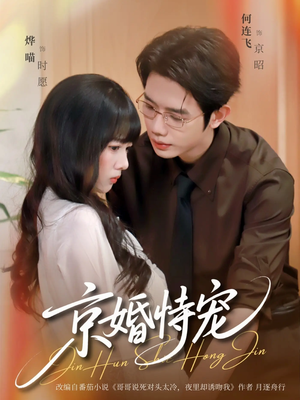 京婚恃宠（79集）短剧完结全集限免刷