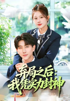 弃局之后我凭实力封神（89集）喜欢追短剧的看过来