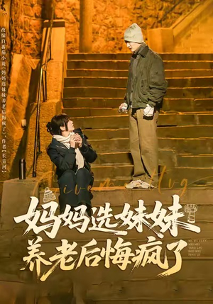 妈妈选妹妹养老后悔疯了（80集）红果免费短剧