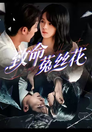 致命菟丝花（66集）喜欢短剧的来一起追剧吧