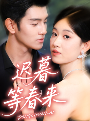 迟暮等春来(63集) 迟暮等春来(63集)大结局直达的短剧推荐