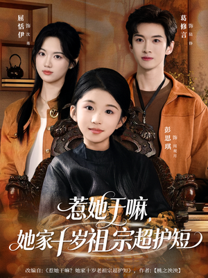 惹她干嘛，她家十岁祖宗超护短（80集）短剧全集高清完整版