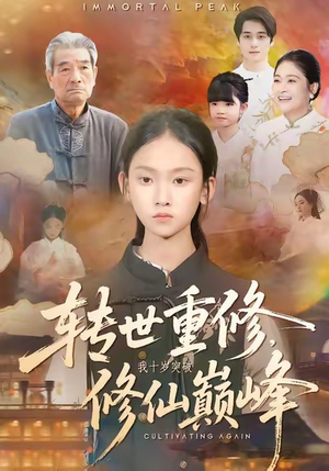 转世重修，我十岁突破修仙巅峰（74集）短剧全集高清完整版