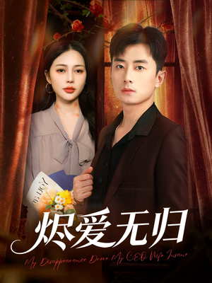 烬爱无归（57集）好短剧推荐免费看全集