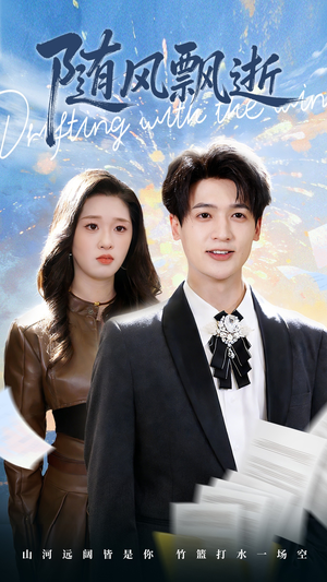 随风飘逝(54集) 随风飘逝(54集)短剧超清全集在线看