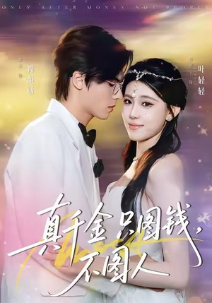 真千金只图钱，不图人（80集）热播短剧来袭好看又上头的剧
