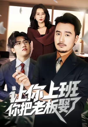 让你上班，你把老板娶了（69集）短剧全集投屏大屏看