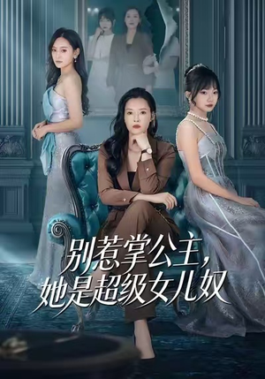 别惹掌公主，她是超级女儿奴（60集）短剧经典全集任你选