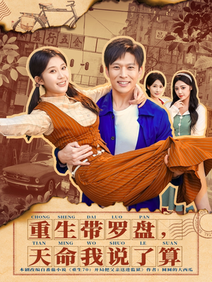 重生带罗盘，天命我说了算（80集）河马短剧免费看全集