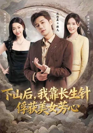 下山后，我靠长生针俘获美女芳心（75集）省钱短剧免费看个够