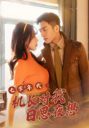 七零年代机长对我日思夜想(50集) 七零年代机长对我日思夜想(50集)我全都看完了的经典短剧