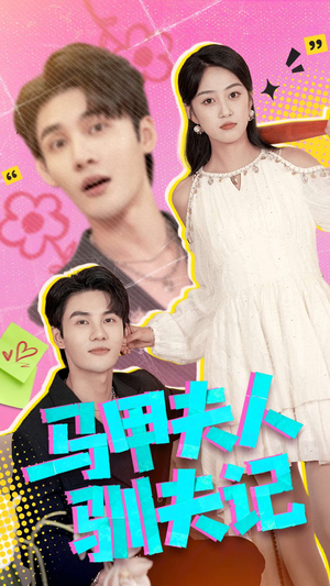 马甲夫人驯夫记（100集）高分推荐短剧免费看