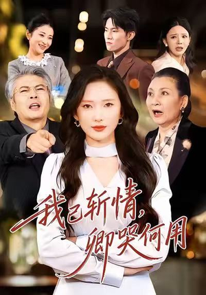 我已斩情，卿哭何用（70集）超火热门短剧抢先看