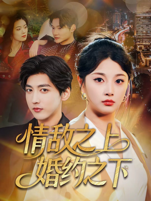情敌之上婚约之下（65集）好看上头的短剧