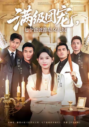 满级团宠七个爸爸都是女儿奴（71集）免费的短剧资源大全