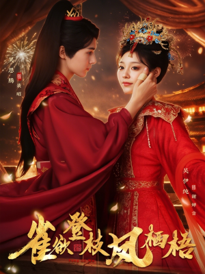 雀欲登枝凤栖梧（81集）重生短剧热门短剧推荐