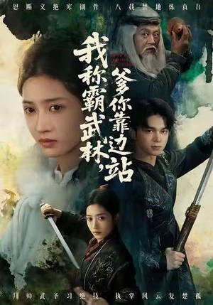 我称霸武林，爹你靠边站（61集）热门短剧全集观看