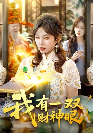 我有一双财神眼（130集）短剧全集畅看无门槛
