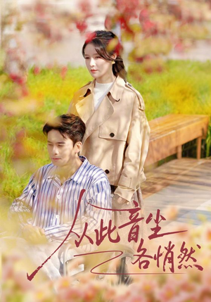 从此音尘各悄然（72集）零花钱看整部短剧