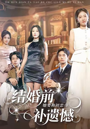 结婚前她要和初恋弥补遗憾（73集）在线免费观看排行榜前十短剧