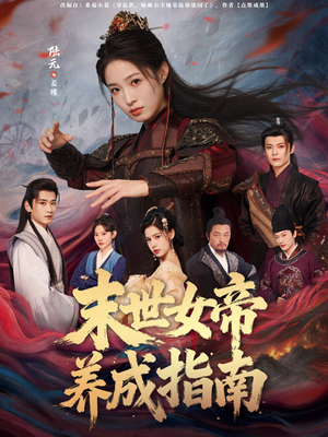 末世女帝养成指南（72集）海量资源短剧免费看
