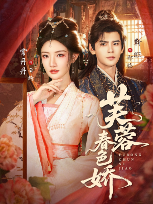 芙蓉春色娇(78集) 芙蓉春色娇(78集)百亿短剧抢先看