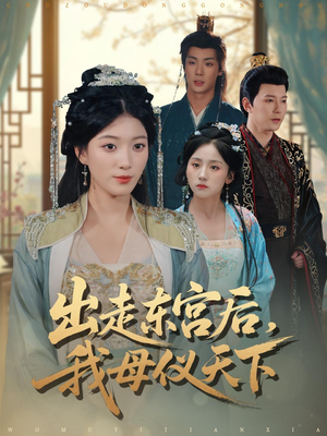 出走东宫后我母仪天下（100集）忍不住一口气看完短剧