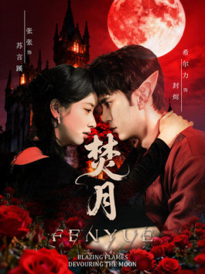焚月（61集）免费看全网影视短剧动漫