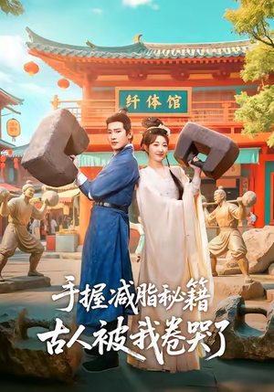 手握减脂秘籍，古人被我卷哭了（59集）番茄短剧看全集