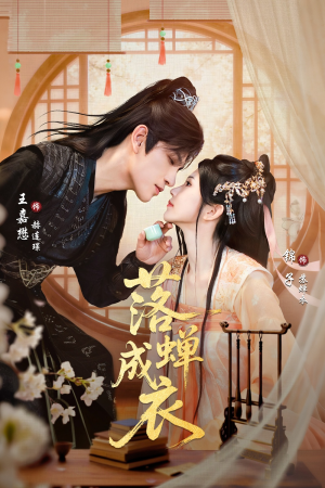 落c成衣（84集）免费在线观看短剧大结局