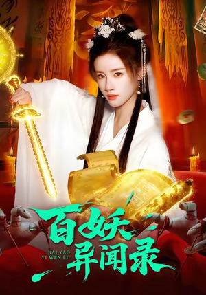 百妖异闻录（90集）短剧热门推荐不容错过