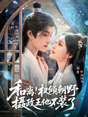 和离权倾朝野摄政王他不装了（80集）短剧全剧终限免合集