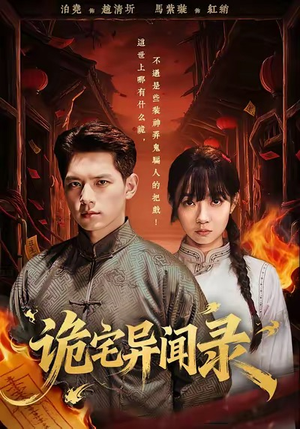 诡宅异闻录（62集）一口气追完的短剧列表