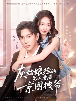 灰姑娘捡的男人竟是京圈拽爷（78集）重生题材短剧全集免费的平台