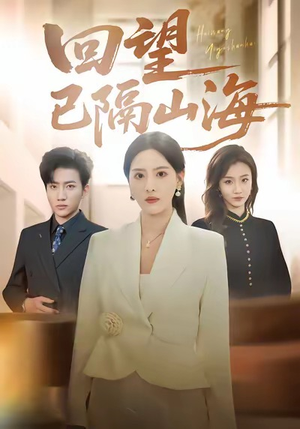 回望已隔山海（60集）好看的短剧推荐