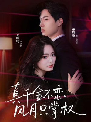真千金不恋风月只掌权(60集) 真千金不恋风月只掌权(60集)短剧来袭好看又上头的短剧