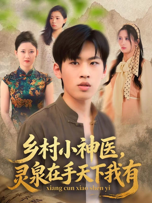 乡村小神医灵泉在手天下我有（93集）短剧超清全集在线看